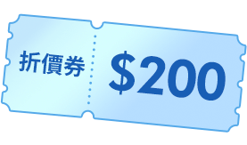 折價券$200